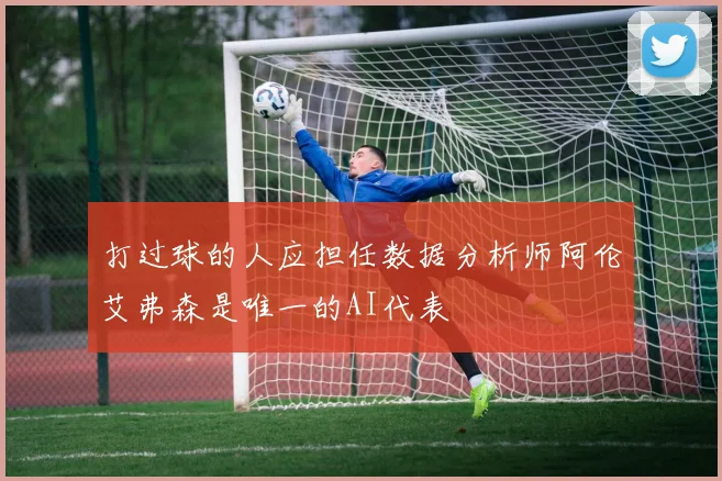 打过球的人应担任数据分析师阿伦艾弗森是唯一的AI代表