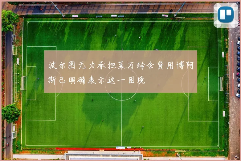 波尔图无力承担莱万转会费用博阿斯已明确表示这一困境