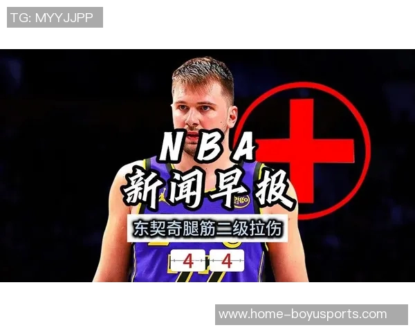 东契奇因左腿筋酸痛退赛雷迪克表示判断伤情尚需时日