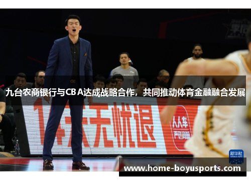 九台农商银行与CBA达成战略合作，共同推动体育金融融合发展