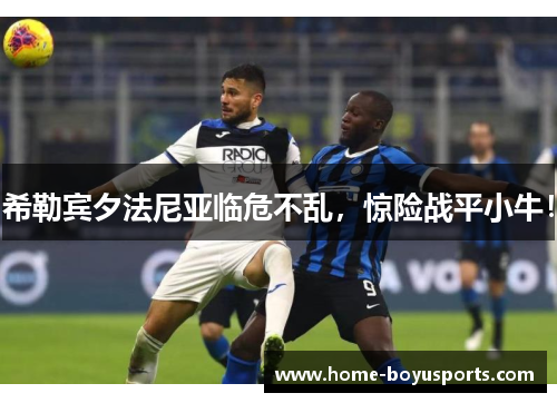 希勒宾夕法尼亚临危不乱，惊险战平小牛！