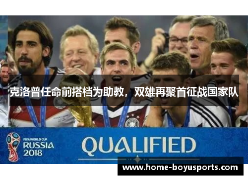 克洛普任命前搭档为助教，双雄再聚首征战国家队