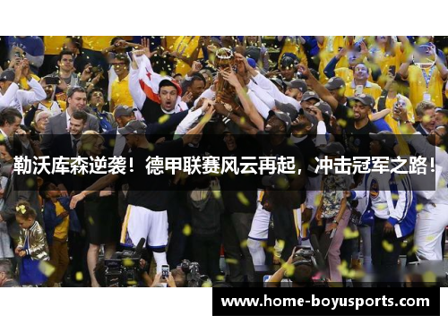 勒沃库森逆袭！德甲联赛风云再起，冲击冠军之路！