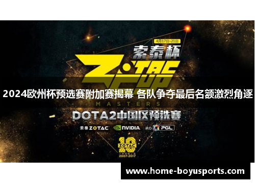 2024欧州杯预选赛附加赛揭幕 各队争夺最后名额激烈角逐