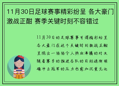 11月30日足球赛事精彩纷呈 各大豪门激战正酣 赛季关键时刻不容错过