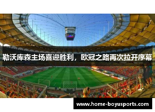 勒沃库森主场喜迎胜利，欧冠之路再次拉开序幕