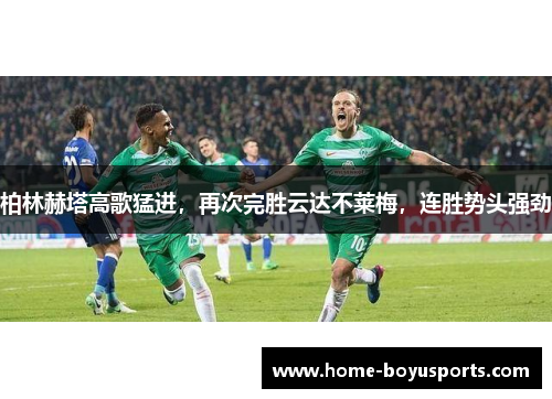 柏林赫塔高歌猛进，再次完胜云达不莱梅，连胜势头强劲