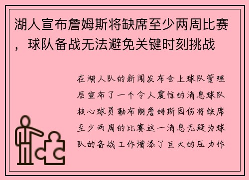 湖人宣布詹姆斯将缺席至少两周比赛，球队备战无法避免关键时刻挑战