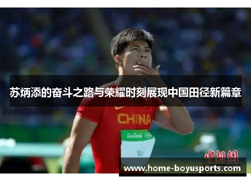 苏炳添的奋斗之路与荣耀时刻展现中国田径新篇章