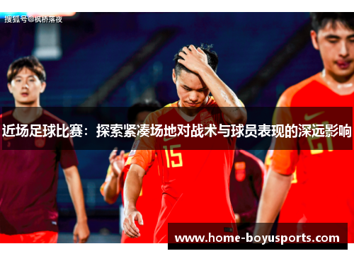 近场足球比赛：探索紧凑场地对战术与球员表现的深远影响