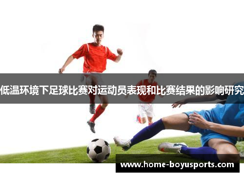 低温环境下足球比赛对运动员表现和比赛结果的影响研究