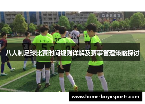 八人制足球比赛时间规则详解及赛事管理策略探讨
