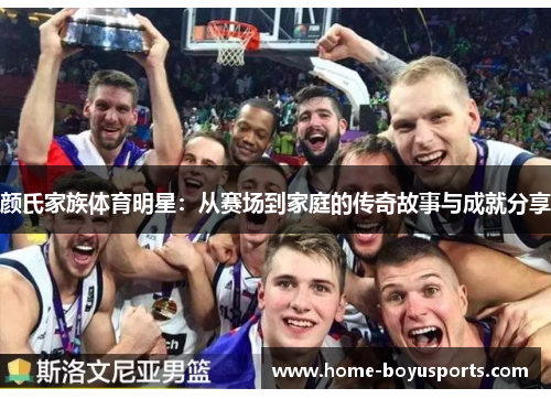 颜氏家族体育明星：从赛场到家庭的传奇故事与成就分享