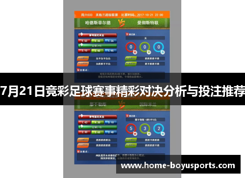 7月21日竞彩足球赛事精彩对决分析与投注推荐