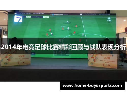 2014年电竞足球比赛精彩回顾与战队表现分析