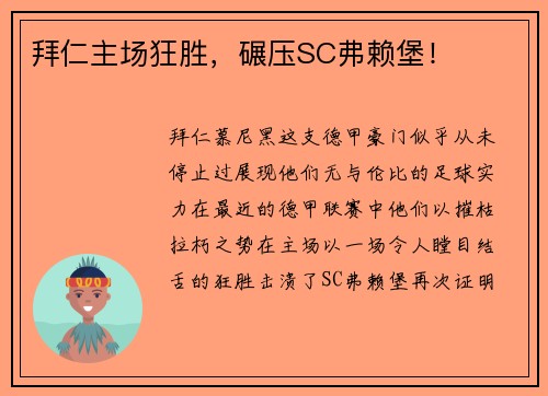 拜仁主场狂胜，碾压SC弗赖堡！