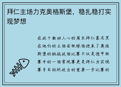 拜仁主场力克奥格斯堡，稳扎稳打实现梦想
