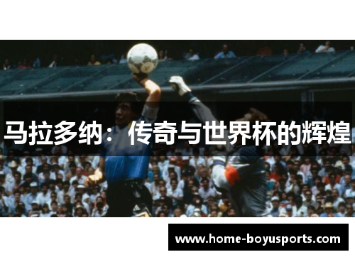 马拉多纳：传奇与世界杯的辉煌