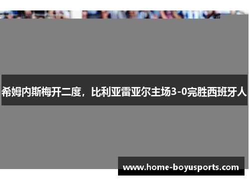 希姆内斯梅开二度，比利亚雷亚尔主场3-0完胜西班牙人