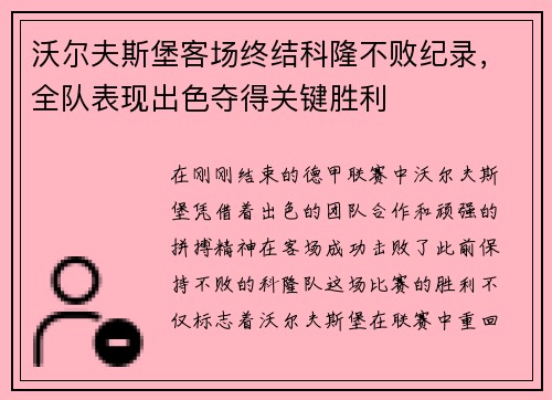 沃尔夫斯堡客场终结科隆不败纪录，全队表现出色夺得关键胜利