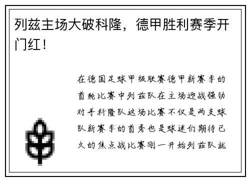 列兹主场大破科隆，德甲胜利赛季开门红！