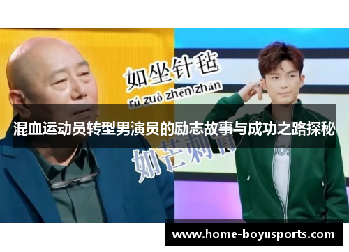 混血运动员转型男演员的励志故事与成功之路探秘