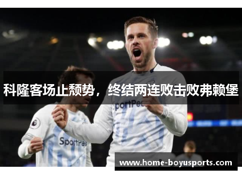 科隆客场止颓势，终结两连败击败弗赖堡