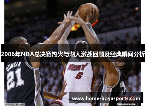 2006年NBA总决赛热火与湖人激战回顾及经典瞬间分析