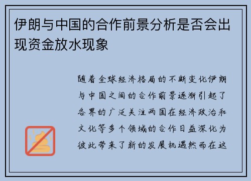 伊朗与中国的合作前景分析是否会出现资金放水现象