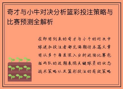 奇才与小牛对决分析篮彩投注策略与比赛预测全解析