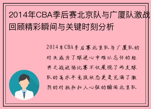 2014年CBA季后赛北京队与广厦队激战回顾精彩瞬间与关键时刻分析