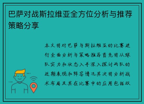巴萨对战斯拉维亚全方位分析与推荐策略分享