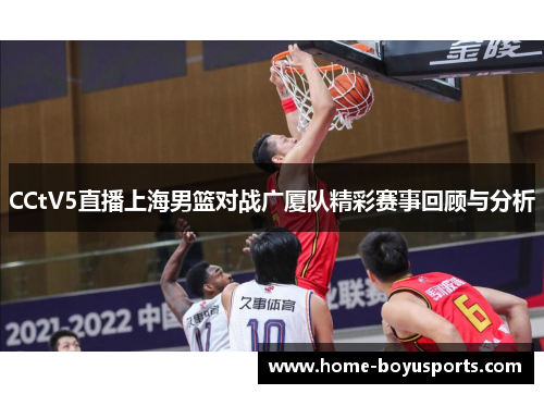 CCtV5直播上海男篮对战广厦队精彩赛事回顾与分析