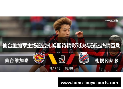 仙台维加泰主场迎战扎幌期待精彩对决与球迷热情互动